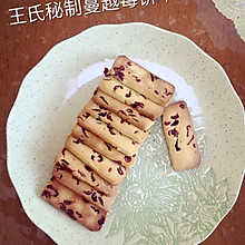 蔓越莓饼干