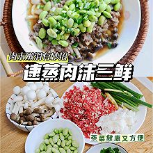 速蒸肉末三鲜