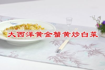 大西洋黄金蟹黄炒白菜