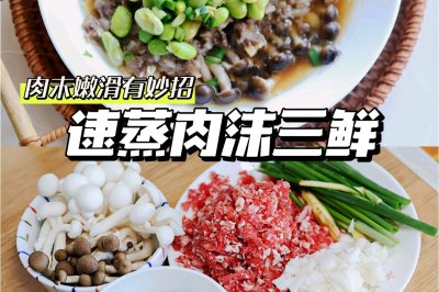 速蒸肉末三鲜