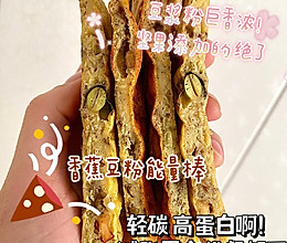 香蕉豆粉能量棒（轻碳高蛋白）的做法