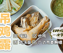 老无锡吊鸡露的做法