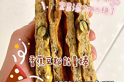 香蕉豆粉能量棒（轻碳高蛋白）