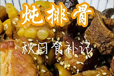 板栗香菇炖排骨