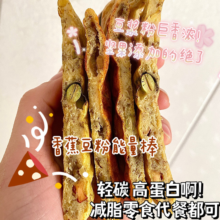 香蕉豆粉能量棒（轻碳高蛋白）的做法