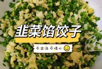 韭菜鸡蛋馅饺子 这样调不出汤不烧心 做法巨简单的做法