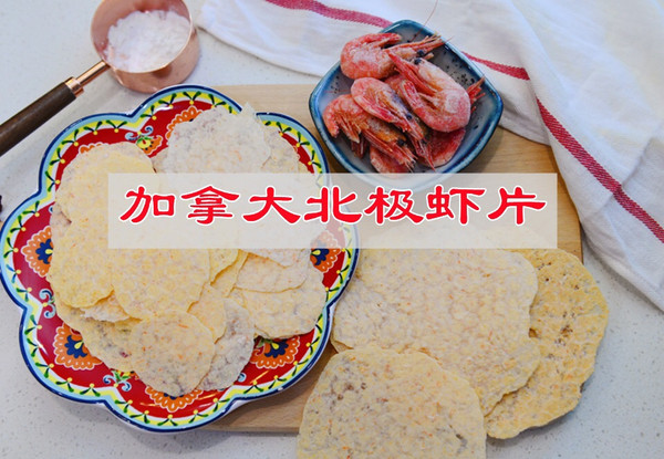 自制零食，加拿大北极虾虾片