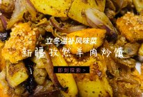 #立冬第一补#新疆孜然羊肉炒馕的做法