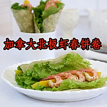 加拿大北极虾春饼卷