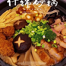 什锦砂锅