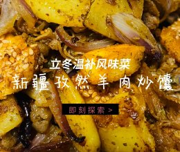 #立冬第一补#新疆孜然羊肉炒馕的做法