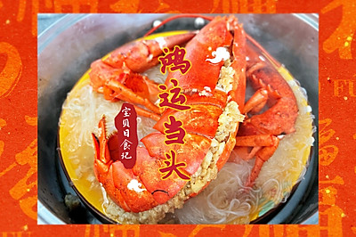 鸿运当头：蒜蓉龙虾