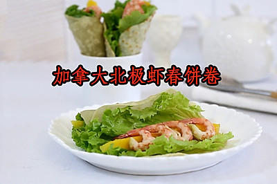 加拿大北极虾春饼卷