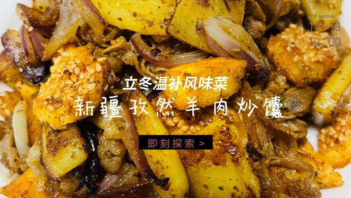 新疆孜然羊肉炒馕