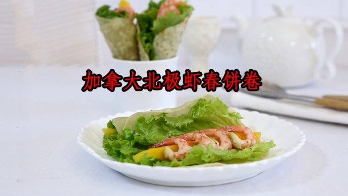 加拿大北极虾春饼卷