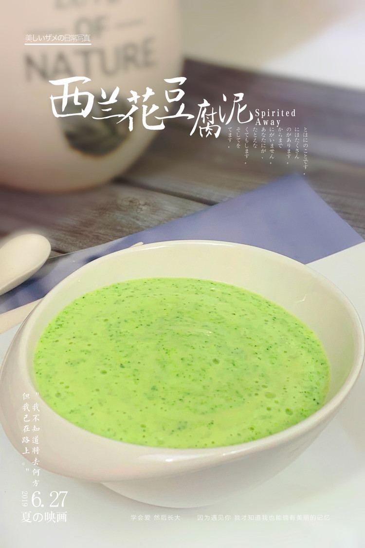 西兰花豆腐泥的做法