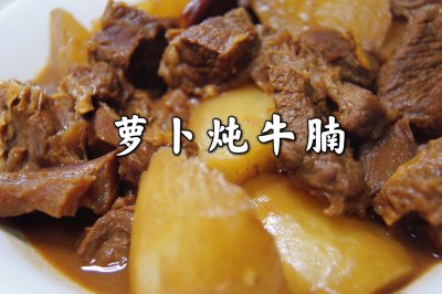 萝卜炖牛腩