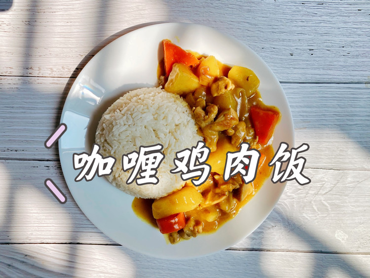 鲜嫩多汁的咖喱鸡肉饭的做法