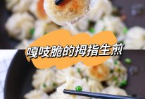 #花式新美味就酱简单#一口一个拇指生煎的做法