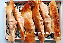 小鲜肉锅贴的做法