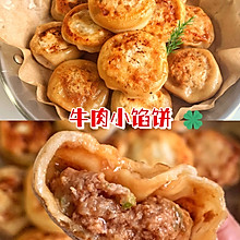 牛肉小馅饼