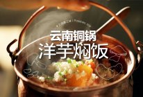 金黄锅巴「铜锅洋芋焖饭」是用酥嫩土豆做的！敬安康，敬春光！的做法