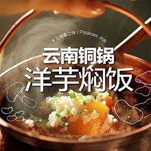 金黄锅巴「铜锅洋芋焖饭」是用酥嫩土豆做的！敬安康，敬春光！