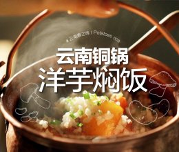 金黄锅巴「铜锅洋芋焖饭」是用酥嫩土豆做的！敬安康，敬春光！的做法