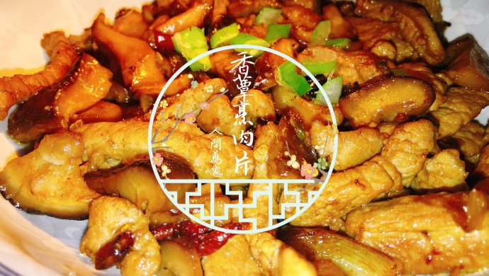 闭门即是深山-香蕈烹肉片