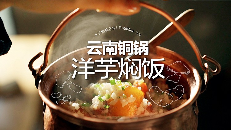 金黄锅巴「铜锅洋芋焖饭」是用酥嫩土豆做的！敬安康，敬春光！的做法