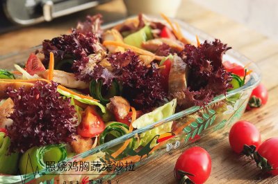 【闻鸡起舞】照烧鸡胸蔬菜沙拉