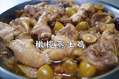 橄榄蒸土鸡｜鸡肉甘香，汤汁鲜甜，特别美味