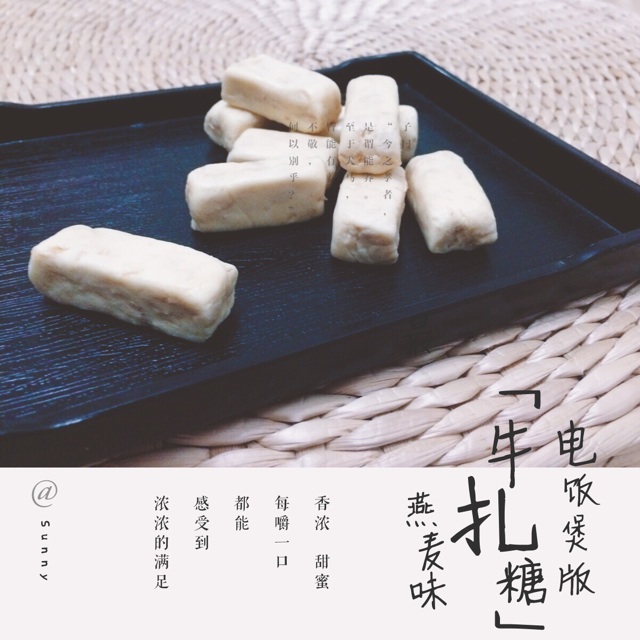 电饭煲·牛扎糖