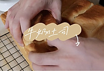 【自学烘培｜牛奶吐司】的做法