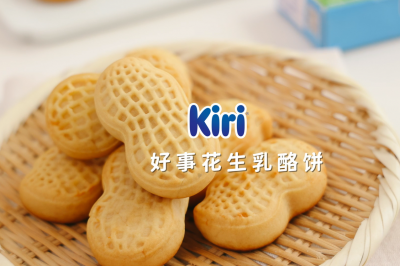 Kiri®好事花生乳酪饼