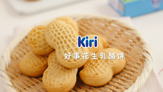 Kiri®好事花生乳酪饼