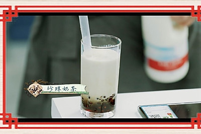 珍珠奶茶—中餐厅/苏有朋