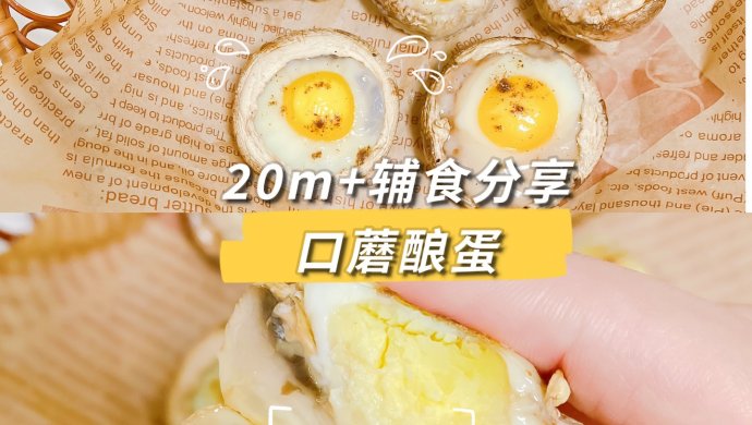 鲜掉眉毛的口蘑酿蛋 宝宝两口一
