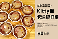 可爱软萌的Kitty猫钵仔糕，好看又好吃的做法