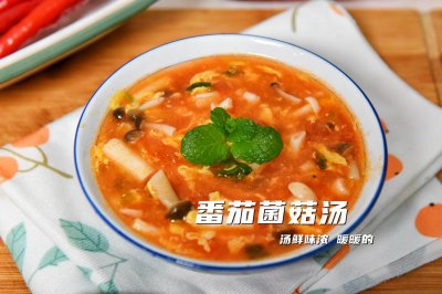 蕃茄菌菇汤