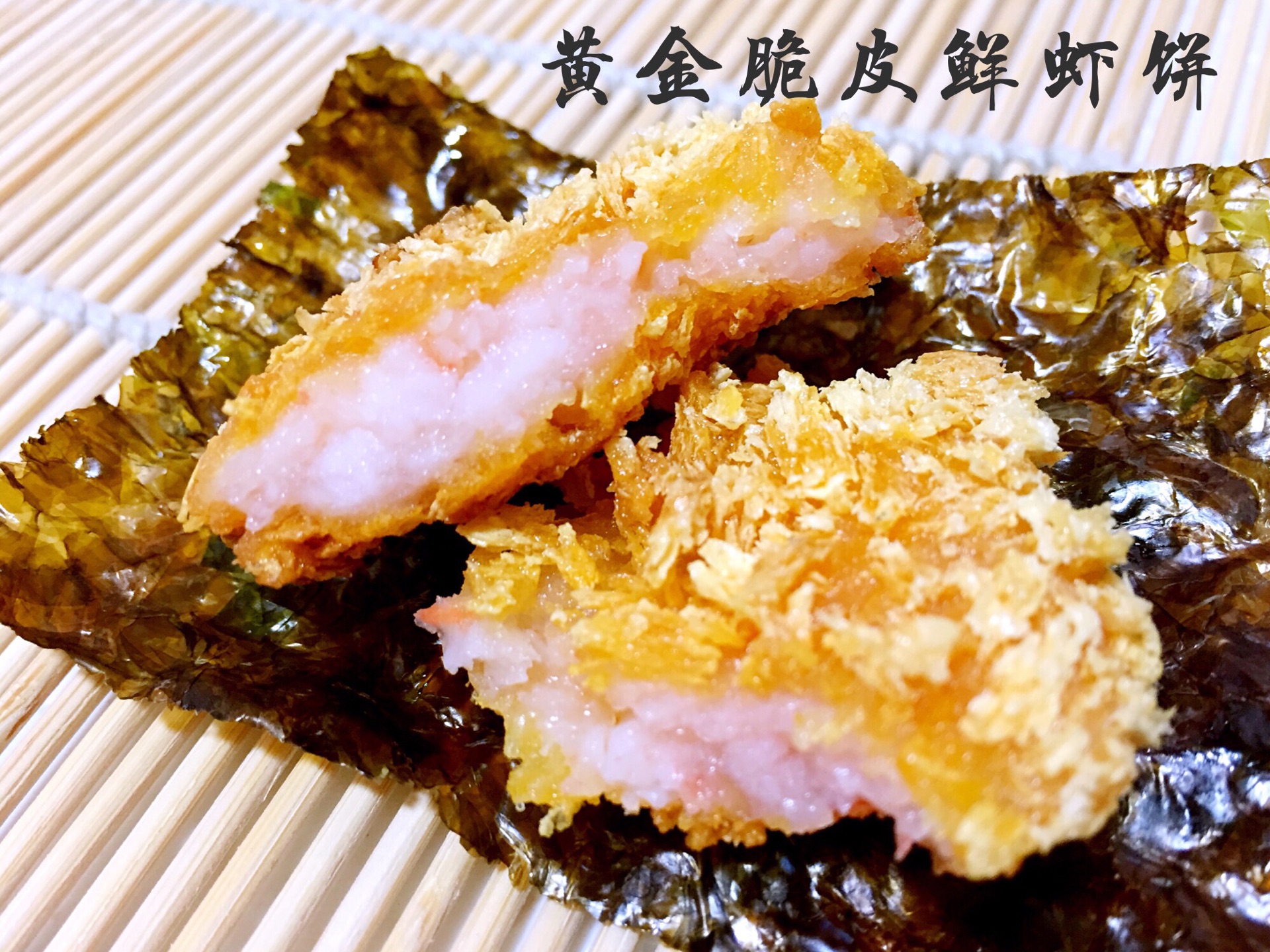 海苔虾饼 早餐速食油炸 鱼香虾仁速冻鲜虾饼日本小吃虾排500g-淘宝网