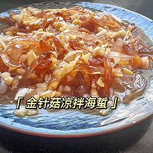 金针菇凉拌海蜇