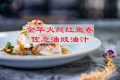 金华火腿红鱼卷佐葱油豉油汁