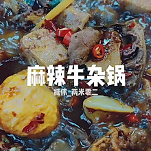 麻辣牛杂锅｜老餮的美味｜重麻重辣重口味｜超级详细