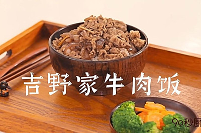 在自己家也能做吉野他家的牛肉饭