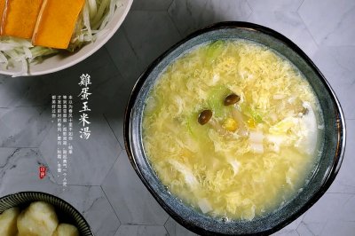 鸡蛋系列之鸡蛋玉米菌菇汤