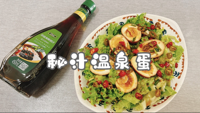 秘汁温泉蛋