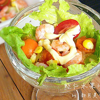 节日宴客凉菜第一道－－虾仁水果沙拉
