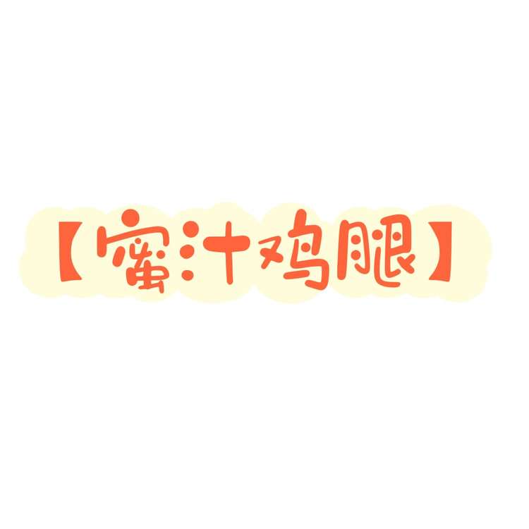 蜜汁鸡腿的做法