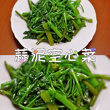 蒜泥空心菜